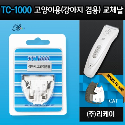 ♠[리케이] TC-1000 고양이용 클리퍼 날